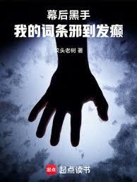 高武：我繼承了遊戲裡的邪惡組織(魔武紀元)