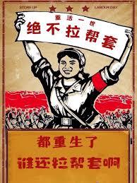 都重生了誰還拉幫套啊