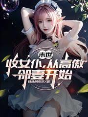 末世：收女僕，從高傲鄰妻開始