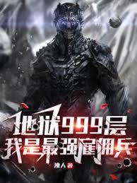 地獄999層：我是最強僱傭兵