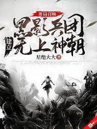 從保護傘世界開始，召喚黑影兵團