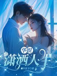 華娛：瀟灑人生