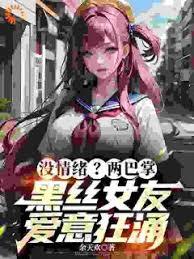 沒情緒？兩巴掌黑絲女友愛意狂涌