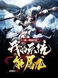三國：戟鎮八荒，我的系統能屠龍