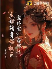寵外室？奪嫁妝？主母轉身嫁權臣