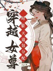穿越女尊，對象天道包分配