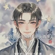 四合院：何雨柱從頭再來