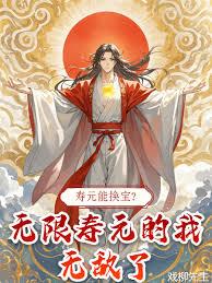 壽元能換寶？無限壽元的我無敵了