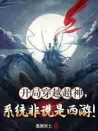 開局穿越超神，系統非說是西遊！