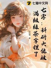 七零：科研大佬被滿級綠茶拿捏了