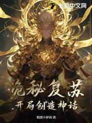 詭秘復甦：開局創造神話