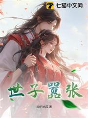 世子囂張