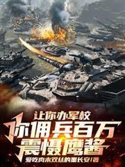 讓你辦軍校，你傭兵百萬震懾鷹醬