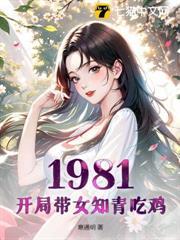 1981：開局帶女知青吃雞