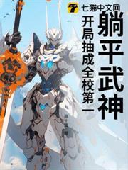 躺平武神：開局抽成全校第一