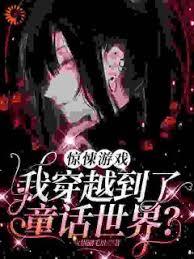 驚悚遊戲：我穿越到了童話世界？