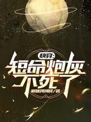 快穿：短命炮灰不死了