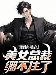離婚後，清冷女總裁艱難追夫路