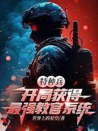 特種兵：開局獲得最強教官系統