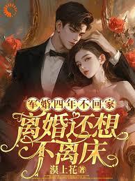 軍婚四年不回家，離婚還想不離床