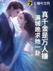 真千金是萬人嫌？滿城跪求她一卦！