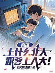 直播：上什麼北大，跟爹上A大！