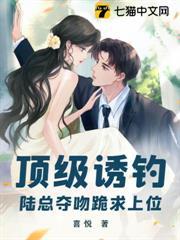頂級誘釣！陸總奪吻跪求上位