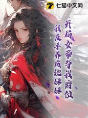 開局女帝奪我爵位，我反手養成她妹妹