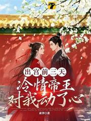 出宮前夜，瘋批帝王后悔了