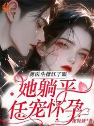 薄醫生撩紅了眼，她躺平任寵懷孕