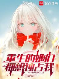 重生的她們都想獨占我