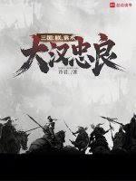 三國：朕，袁術，大漢忠良