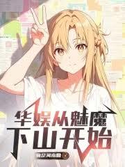 華娛從魅魔下山開始