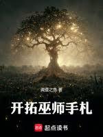開拓巫師手札