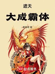 遮天：大成霸體