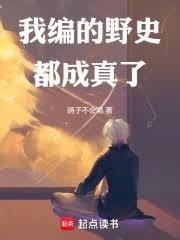 我編的野史都成真了