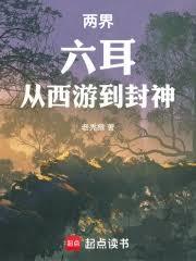 兩界：六耳，從西遊到封神！