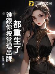 都重生了，誰跟你按常理出牌！