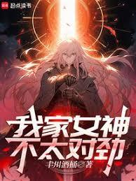 我家女神不太對勁