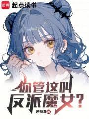 魔女大人，請按劇本黑化！