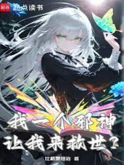 攻略反派魔女？可我是邪神啊！