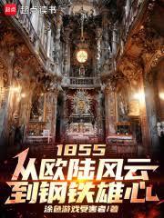 1855：從歐陸風雲到鋼鐵雄心