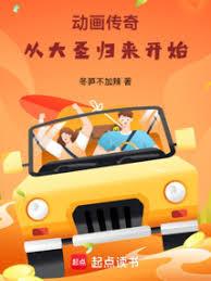 動畫傳奇：從大聖歸來開始