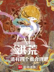 洪荒：三清有四個很合理吧