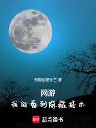 網遊：我能看到隱藏提示