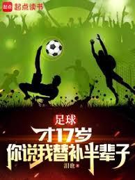 足球：才17歲你說我替補半輩子