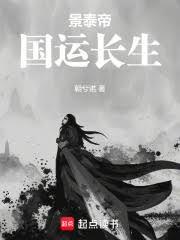 景泰帝：國運長生