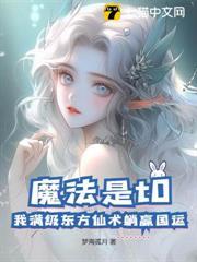 魔法是t0？我滿級東方仙術躺贏國運