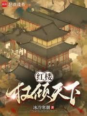 紅樓：權傾天下