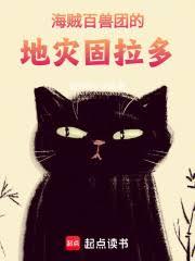 海賊：百獸團的地災固拉多